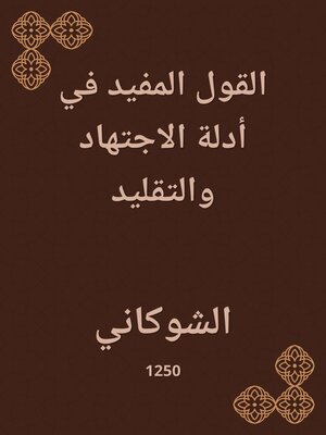 cover image of القول المفيد في أدلة الاجتهاد والتقليد